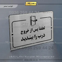 پلاک راهنما لطفاً پس از خروج درب را ببندید - Image 18